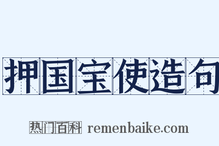 押国宝使造句是什么意思的图片
